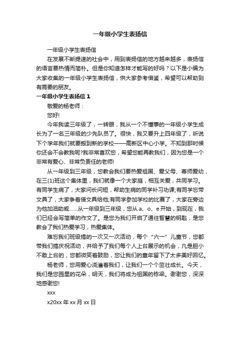 一年级小学生表扬信