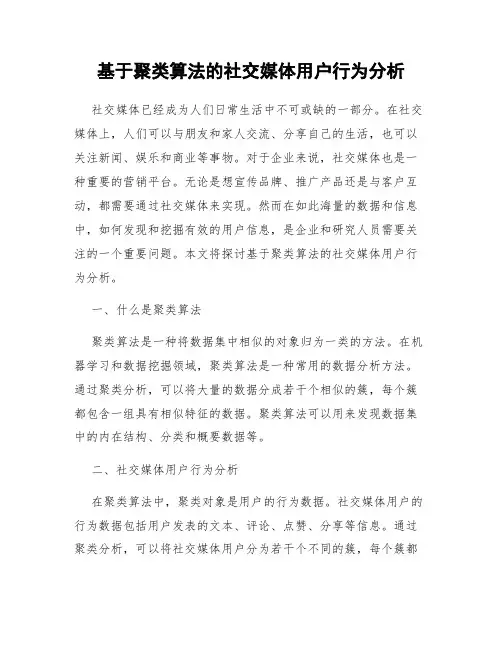 基于聚类算法的社交媒体用户行为分析