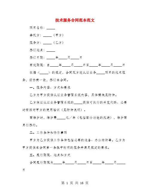 技术服务合同范本范文(3篇)