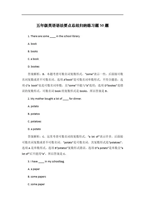 五年级英语语法要点总结归纳练习题50题