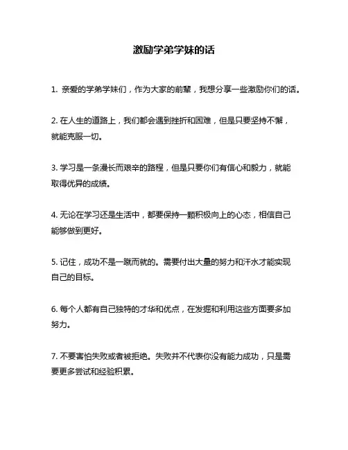 激励学弟学妹的话