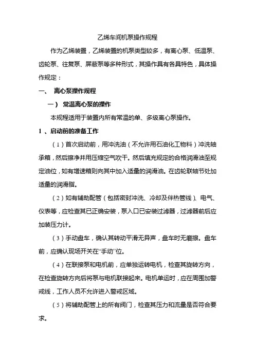 乙烯车间机泵操作