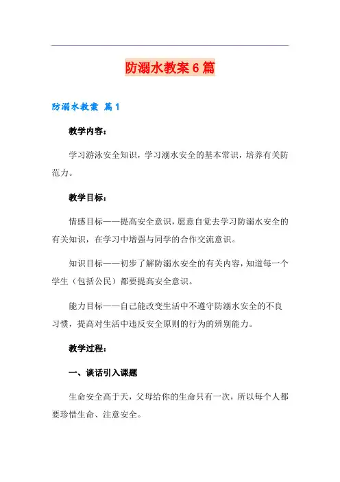 防溺水教案6篇