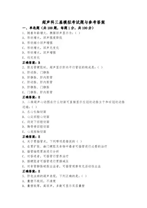 超声科三基模拟考试题与参考答案