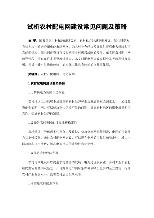 试析农村配电网建设常见问题及策略