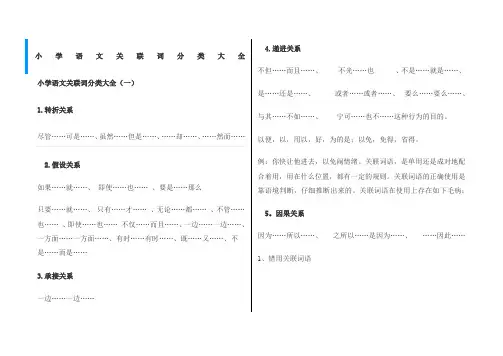 小学语文关联词分类大全