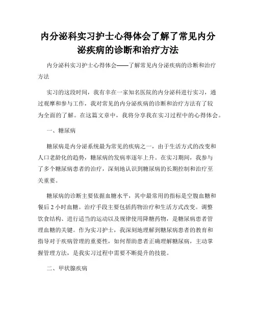 内分泌科实习护士心得体会了解了常见内分泌疾病的诊断和治疗方法