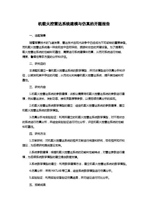机载火控雷达系统建模与仿真的开题报告