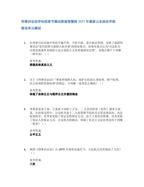 刑事诉讼法学知到章节答案智慧树2023年山东政法学院