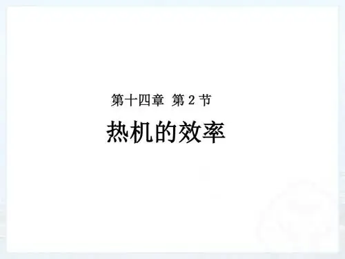广东省佛山市第十四中学九年级物理上册：142热机的效率 课件