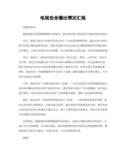 电视安全播出情况汇报