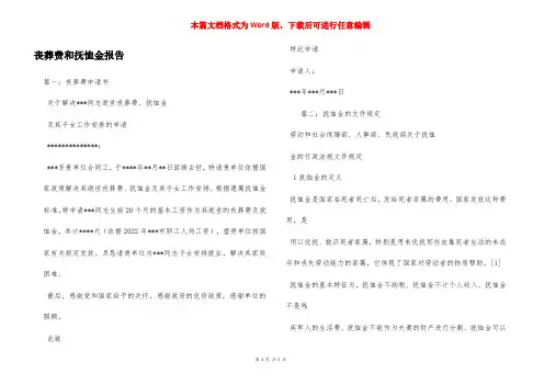 丧葬费和抚恤金报告