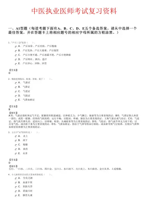 中医执业医师考试复习资料