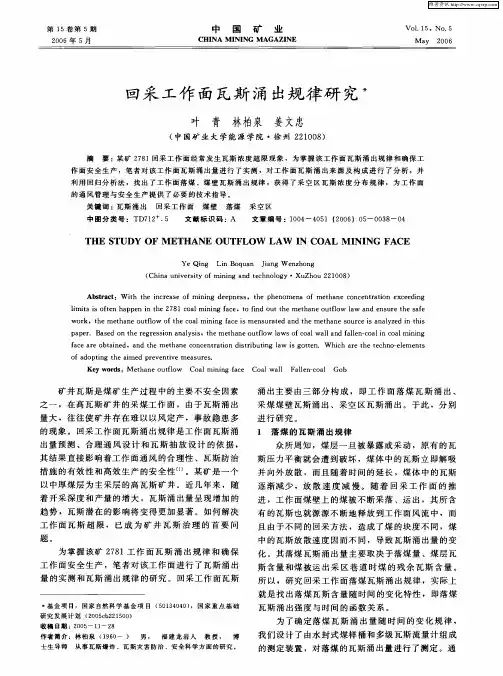 回采工作面瓦斯涌出规律研究