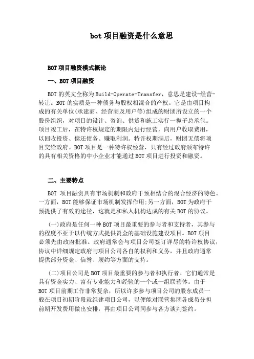 bot项目融资是什么意思