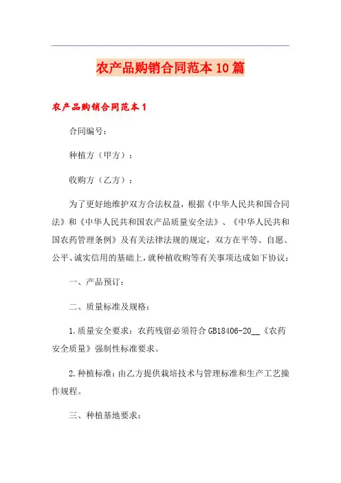 农产品购销合同范本10篇