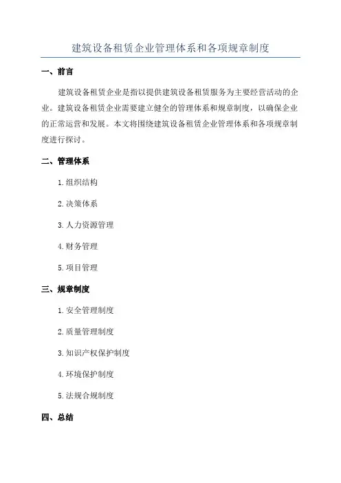 建筑设备租赁企业管理体系和各项规章制度