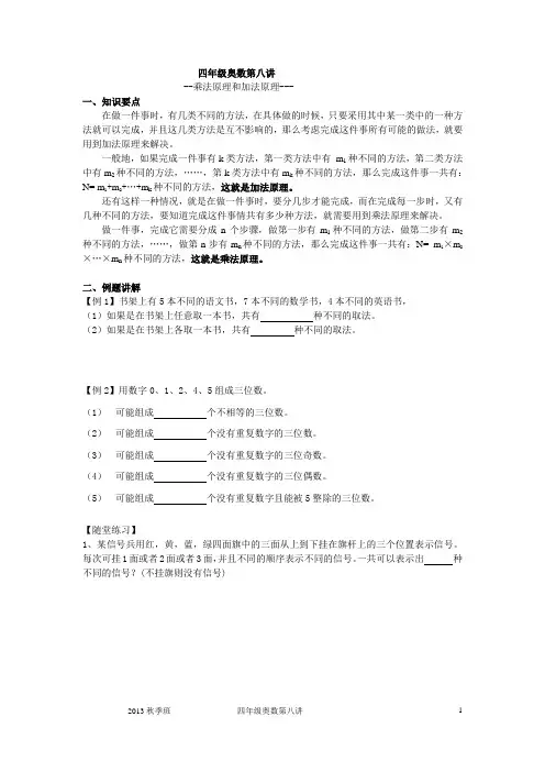 2013秋季班四年级奥数第八讲(加乘原理)(学生版)