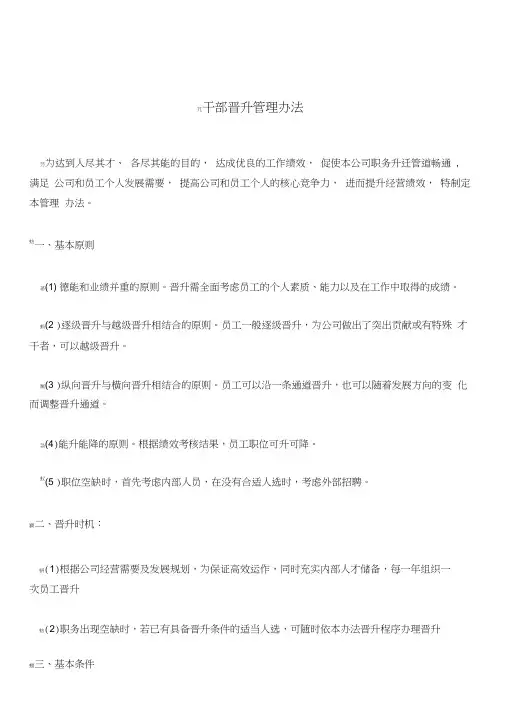 干部晋升管理办法