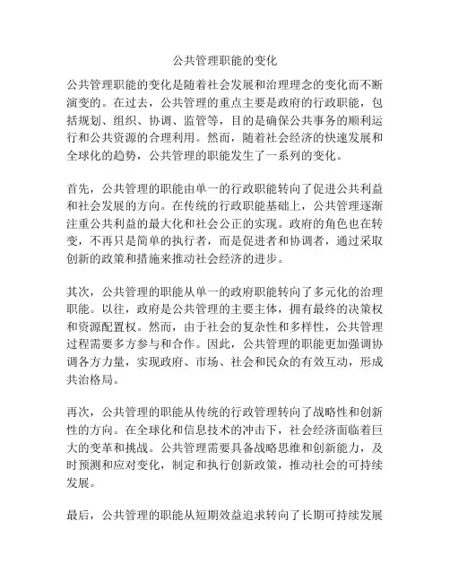 公共管理职能的变化