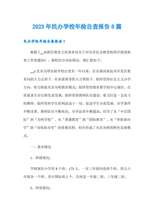2023年民办学校年检自查报告8篇
