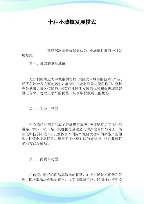 十种小城镇发展模式.doc