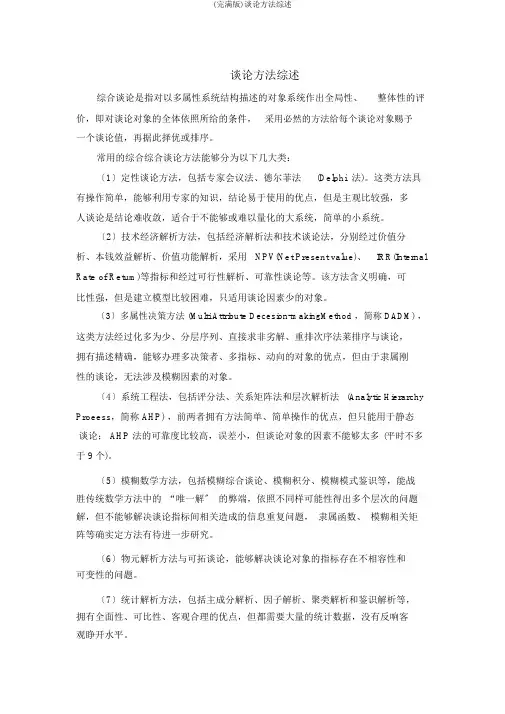 (完整版)评价方法综述