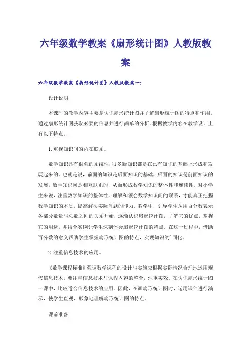 六年级数学教案《扇形统计图》人教版教案