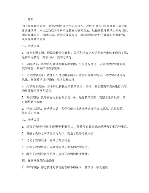 单元集体备课工作总结报告