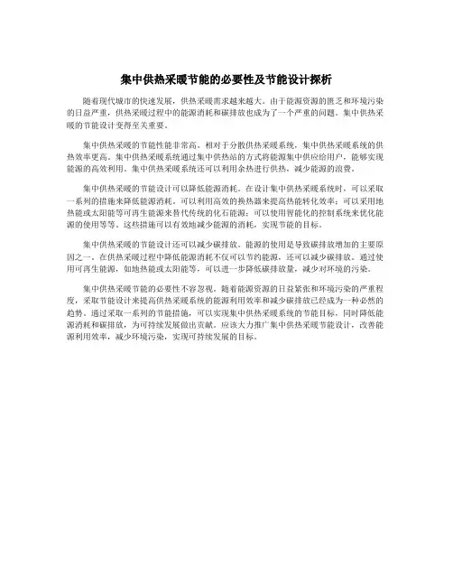 集中供热采暖节能的必要性及节能设计探析