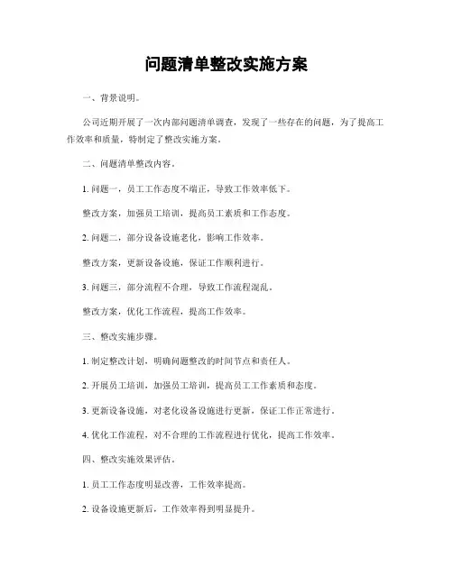 问题清单整改实施方案