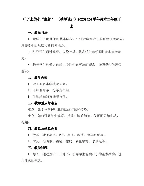 叶子上的小“血管”(教学设计)2023-2024学年美术二年级下册