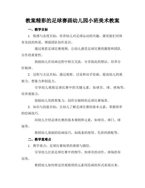 精彩的足球赛画幼儿园小班美术教案2