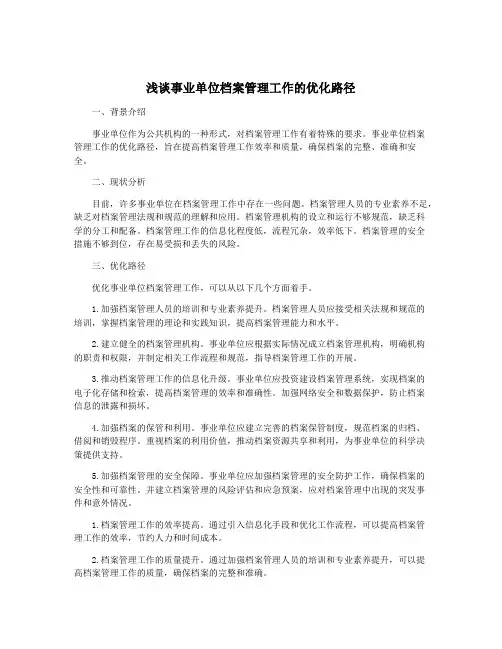 浅谈事业单位档案管理工作的优化路径