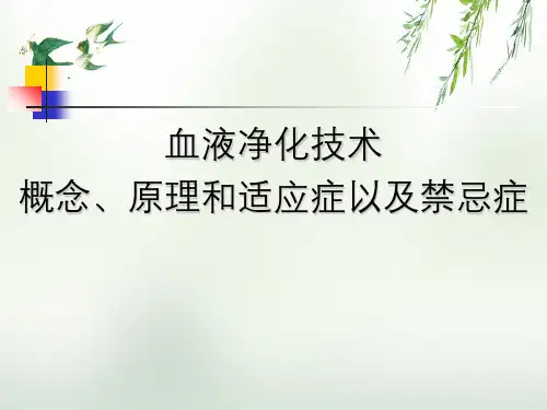 血液净化技术概念、原理与适应症以及禁忌症