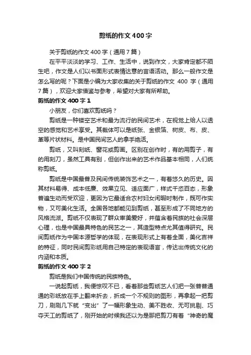 关于剪纸的作文400字（通用7篇）