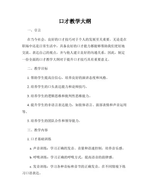 口才教学大纲