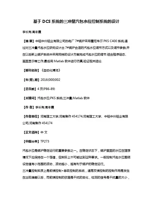 基于DCS系统的三冲量汽包水位控制系统的设计