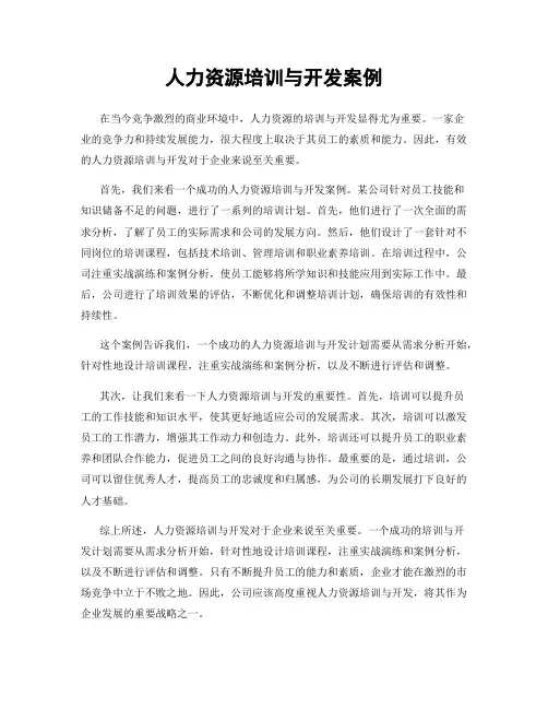 人力资源培训与开发案例