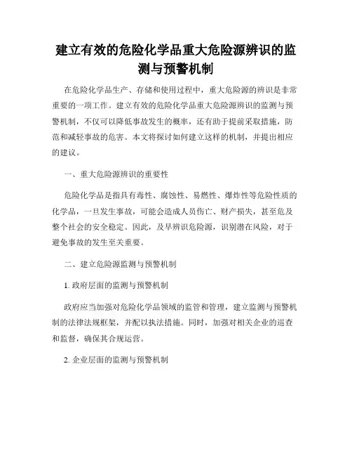 建立有效的危险化学品重大危险源辨识的监测与预警机制