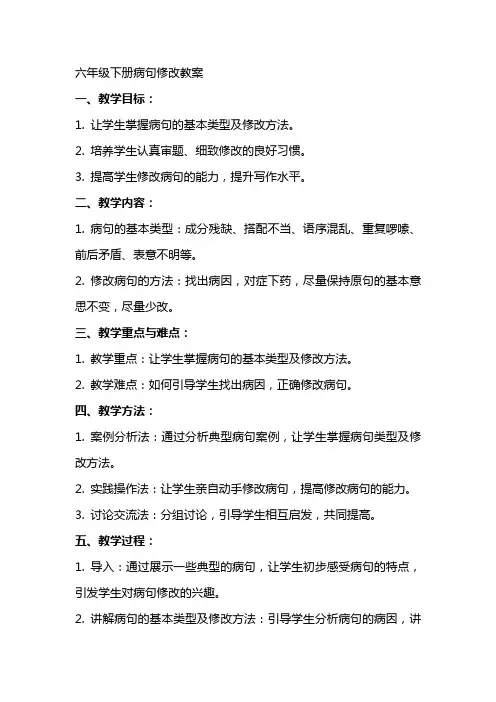 六年级下册病句修改教案