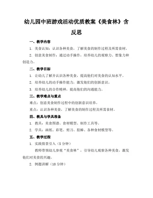 幼儿园中班游戏活动优质教案《美食林》含反思