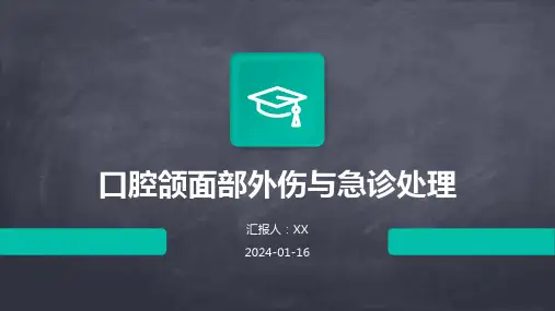 口腔颌面部外伤与急诊处理