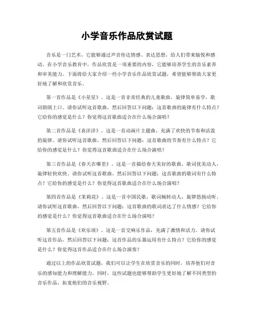 小学音乐作品欣赏试题