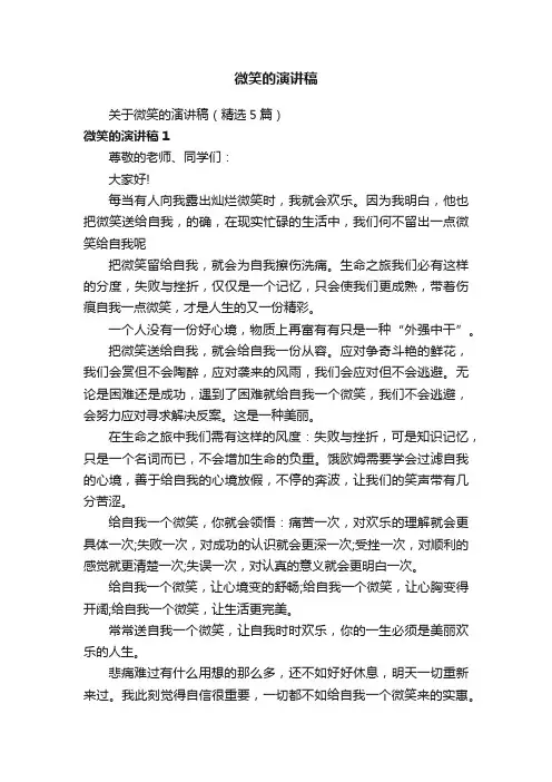 关于微笑的演讲稿（精选5篇）