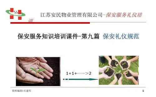 保洁服务知识培训第九篇-保安礼仪01