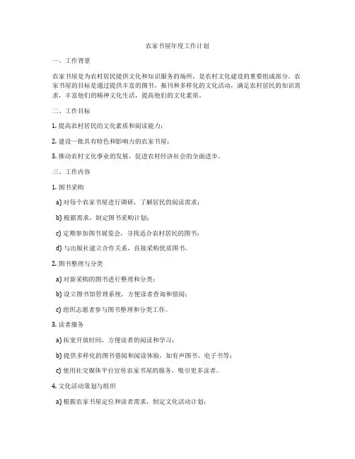 农家书屋年度工作计划