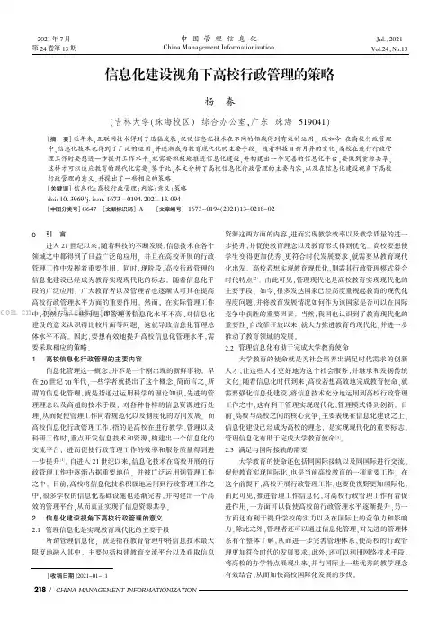信息化建设视角下高校行政管理的策略