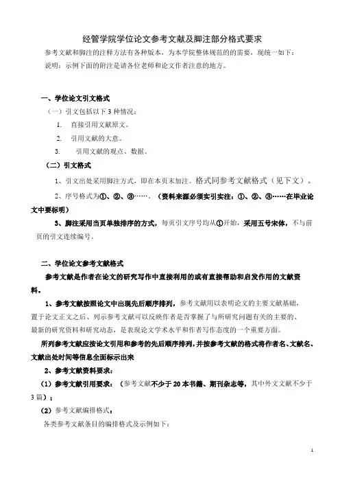 经管学院学位论文参考文献及脚注部分格式
