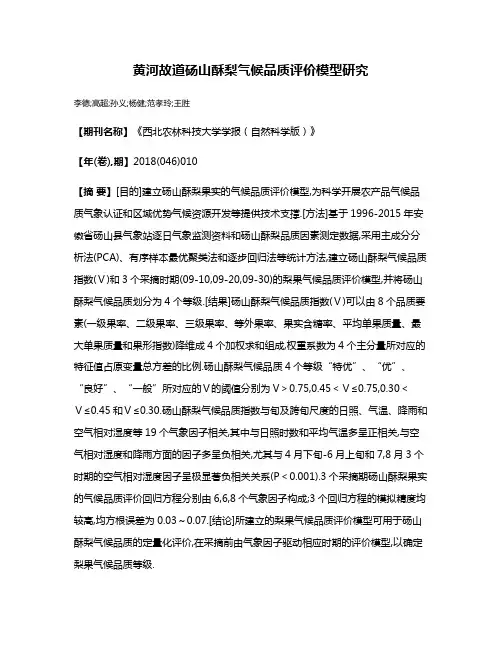 黄河故道砀山酥梨气候品质评价模型研究